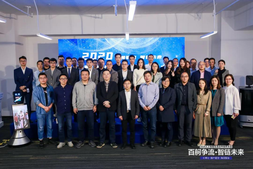 工博士·猎户星空·海派智谷 携手开展2020人工智能生态合作伙伴大会
