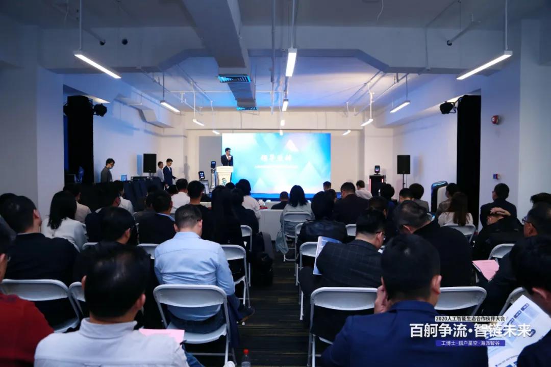 工博士·猎户星空·海派智谷 携手开展2020人工智能生态合作伙伴大会