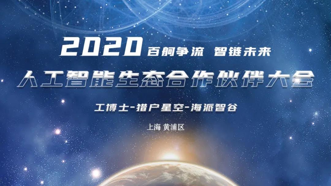 工博士·猎户星空·海派智谷 携手开展2020人工智能生态合作伙伴大会