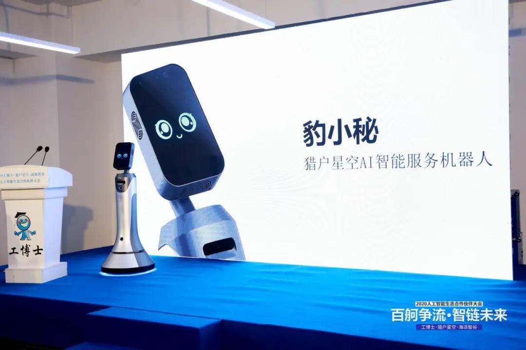 工博士·猎户星空·海派智谷 携手开展2020人工智能生态合作伙伴大会
