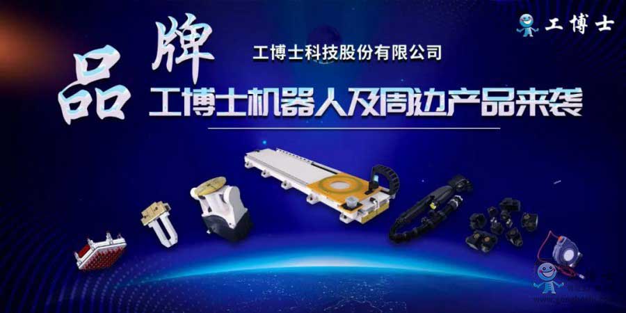 【工博士品牌】机器人及核心部件来袭